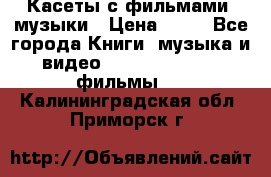 Касеты с фильмами, музыки › Цена ­ 20 - Все города Книги, музыка и видео » DVD, Blue Ray, фильмы   . Калининградская обл.,Приморск г.